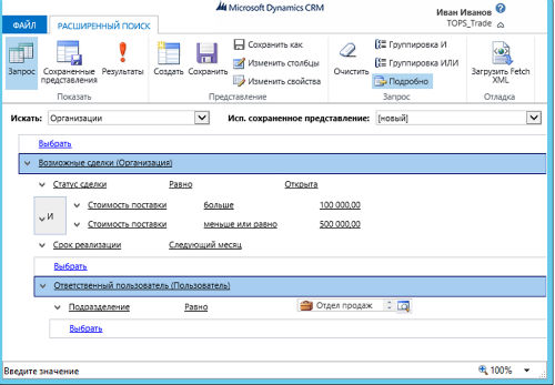 Расширенный поиск в Microsoft Dynamics CRM